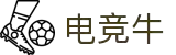 电竞牛-牛气开局，必胜之势